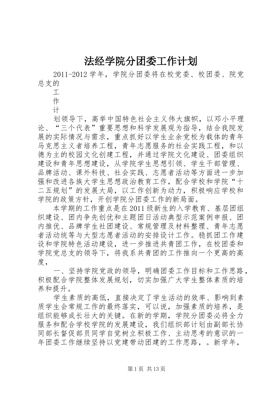 法经学院分团委工作计划_第1页