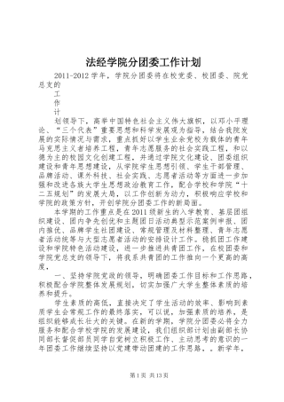 法经学院分团委工作计划