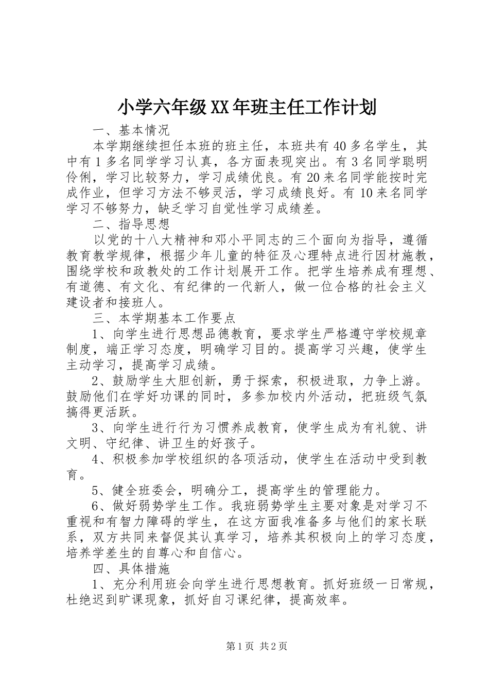 小学六年级XX年班主任工作计划_第1页