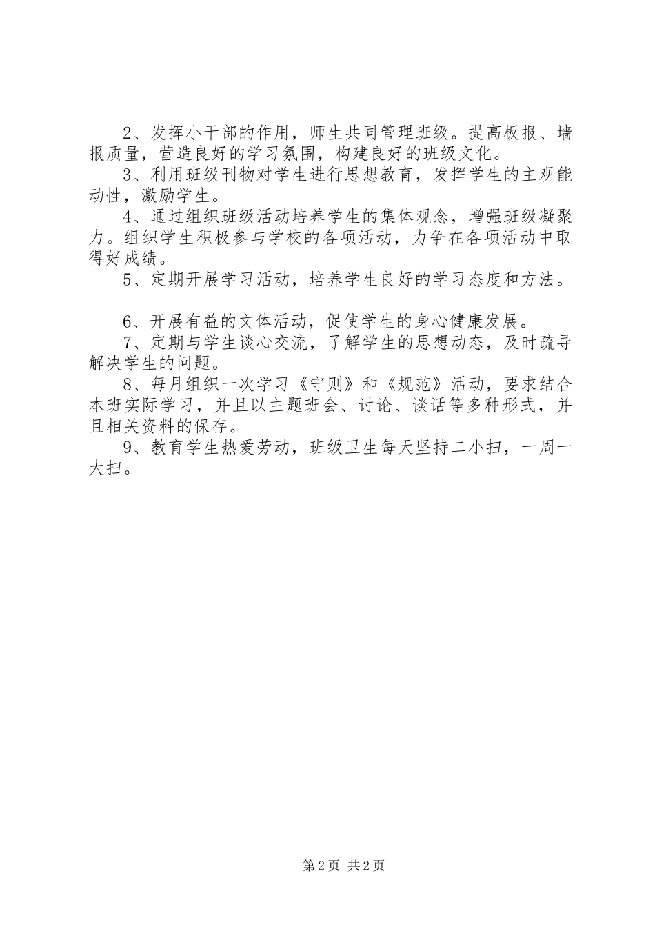 小学六年级XX年班主任工作计划_第2页