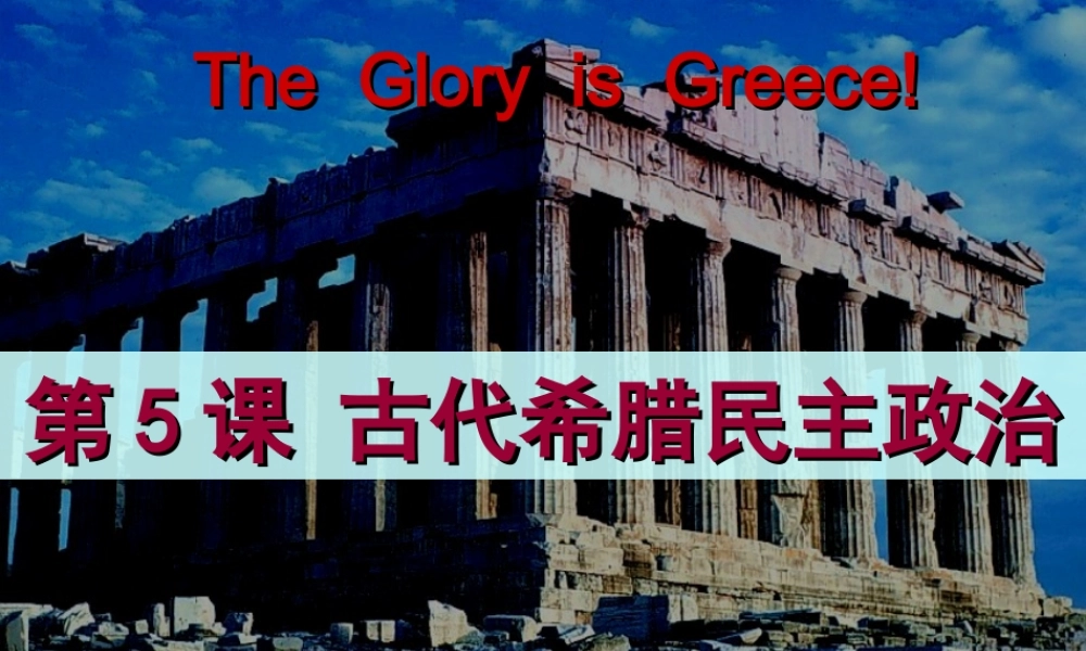 高一历史第五课