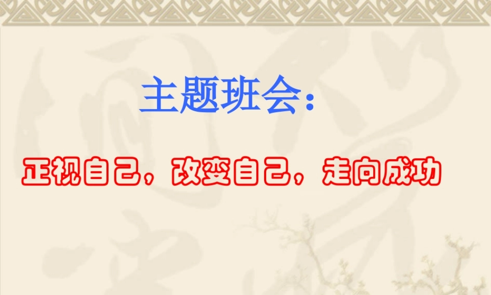 主题班会《高中生习惯养成教育》PPT课件