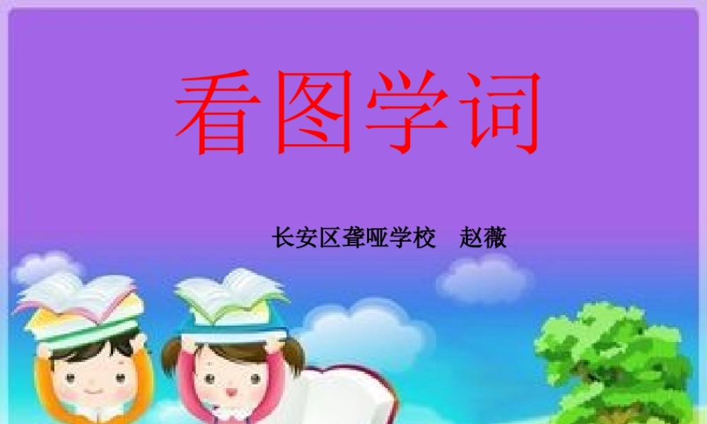看图学词《馒头米饭面条》