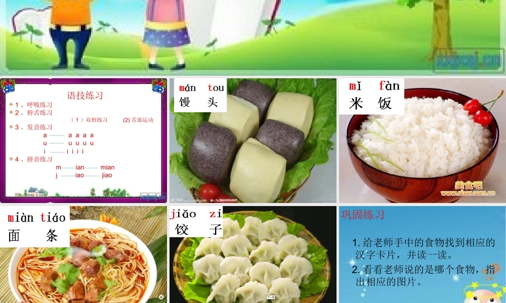 看图学词《馒头米饭面条》