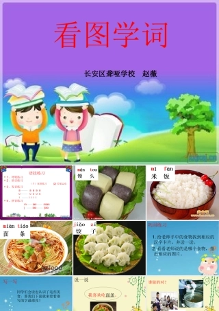 看图学词《馒头米饭面条》