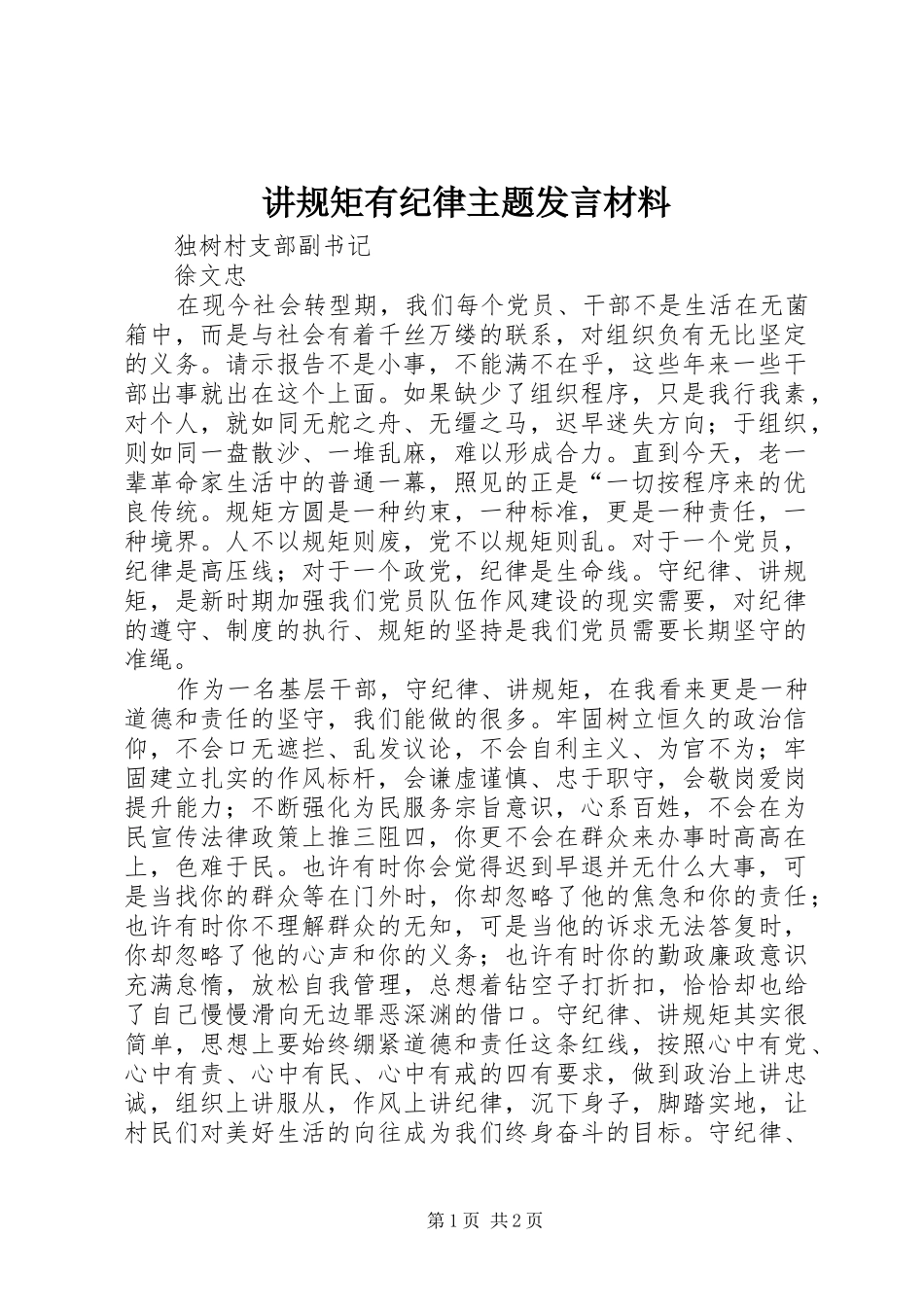 讲规矩有纪律主题发言材料_第1页