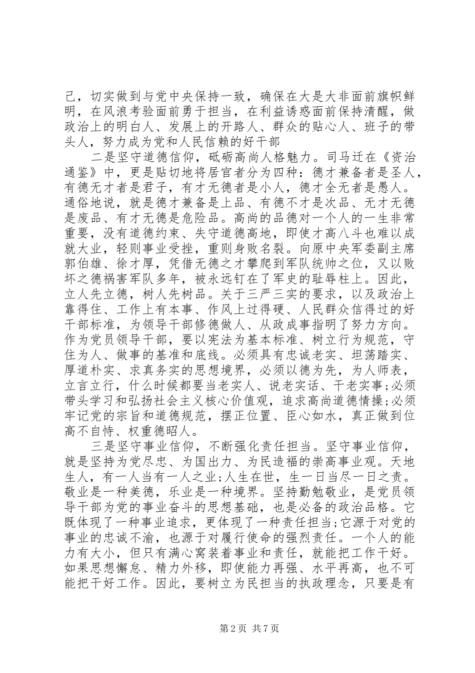 关于坚守信仰信念增强规矩意识讨论发言稿_第2页