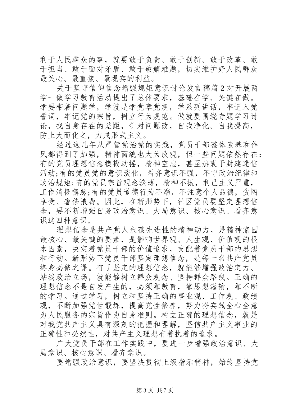 关于坚守信仰信念增强规矩意识讨论发言稿_第3页