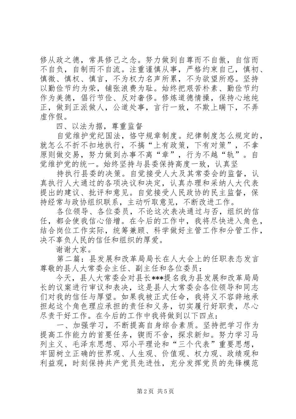 第一篇：副县长在人大会上的表态发言副县长任职前表态发言_第2页