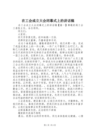 在工会成立大会闭幕式上的讲话稿