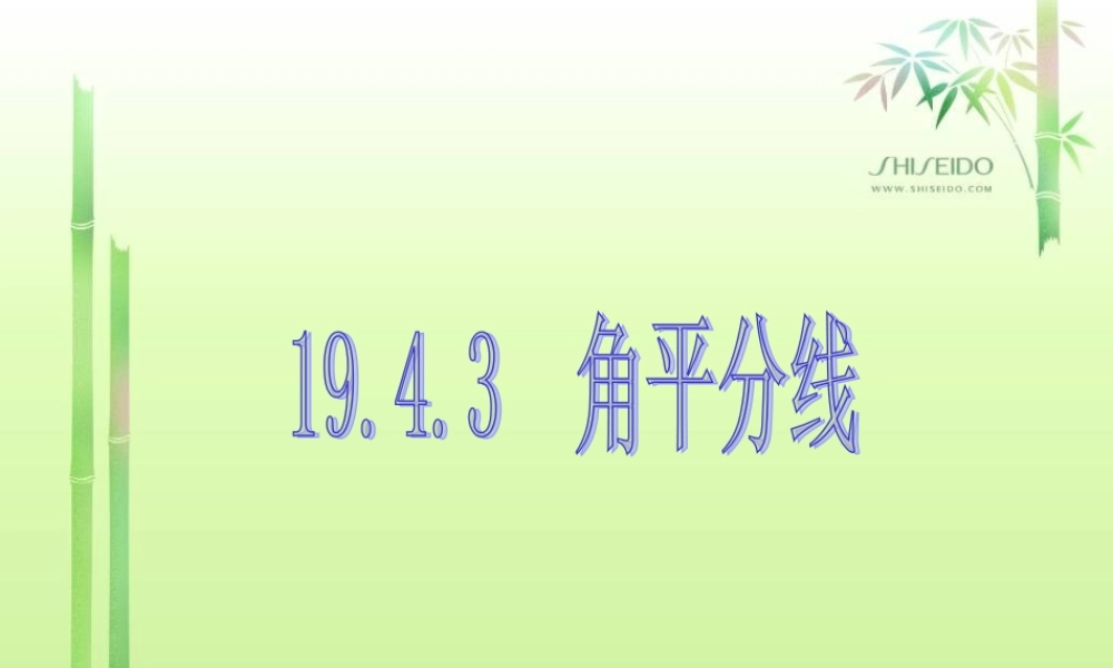 八年级数学下册 角平分线课件华师大版 课件