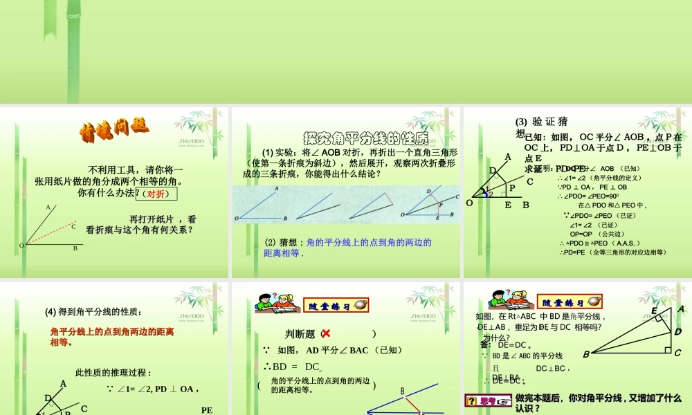 八年级数学下册 角平分线课件华师大版 课件