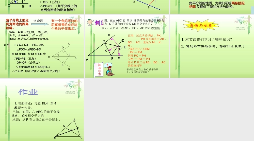 八年级数学下册 角平分线课件华师大版 课件