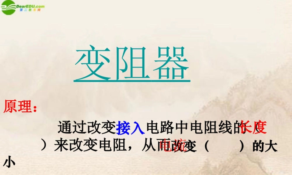 九年级物理 变阻器(2)课件 北京课改版 课件