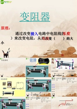 九年级物理 变阻器(2)课件 北京课改版 课件