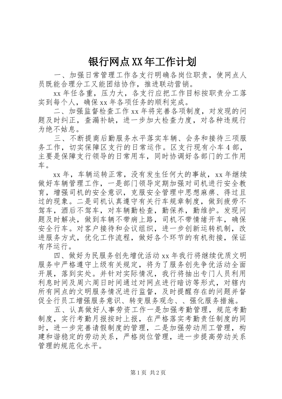 银行网点XX年工作计划_第1页