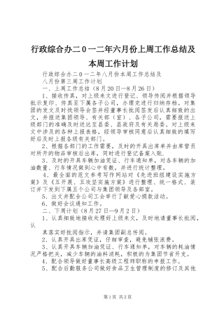 行政综合办二0一二年六月份上周工作总结及本周工作计划