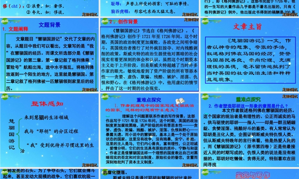 九年级语文上册 (慧骃国游记)教学课件 冀教版 课件