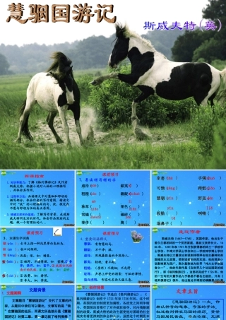 九年级语文上册 (慧骃国游记)教学课件 冀教版 课件