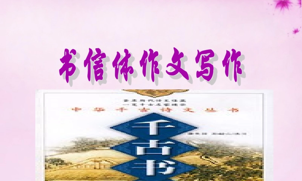 八年级语文下册 第五单元 书信体作文写作训练课件 新人教版 课件