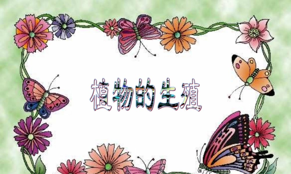 八年级生物下第一节 植物的生殖课件(新疆维吾尔自治区克拉玛依市独山子区)人教版 课件