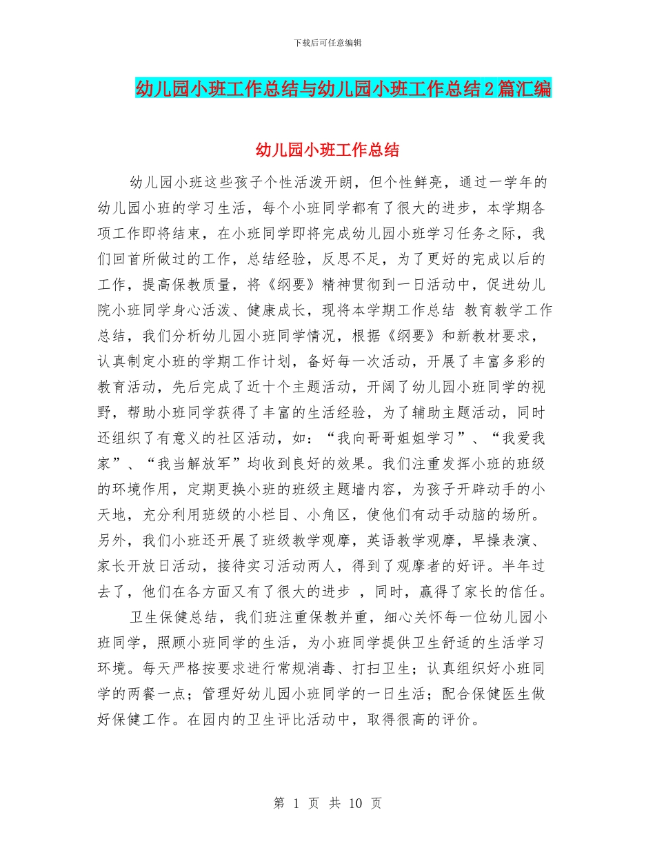 幼儿园小班工作总结与幼儿园小班工作总结2篇汇编_第1页