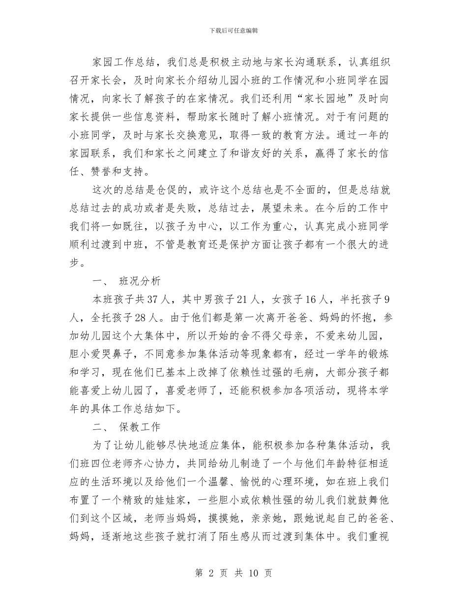 幼儿园小班工作总结与幼儿园小班工作总结2篇汇编_第2页