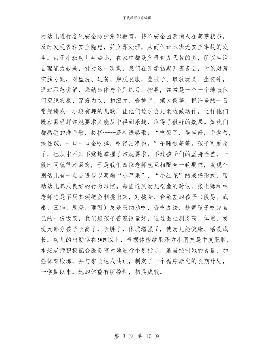 幼儿园小班工作总结与幼儿园小班工作总结2篇汇编_第3页