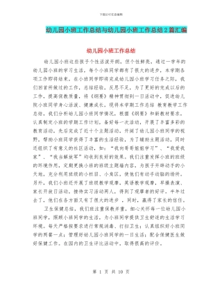幼儿园小班工作总结与幼儿园小班工作总结2篇汇编