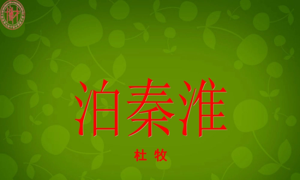 中学七年级语文上册 课外古诗词 泊秦淮课件 新人教版 课件