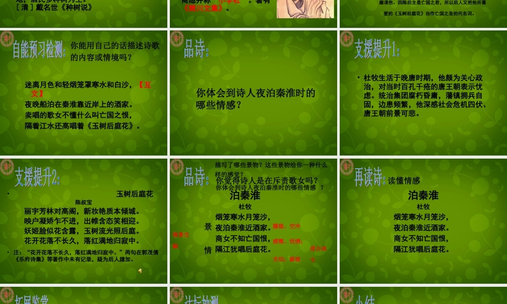 中学七年级语文上册 课外古诗词 泊秦淮课件 新人教版 课件