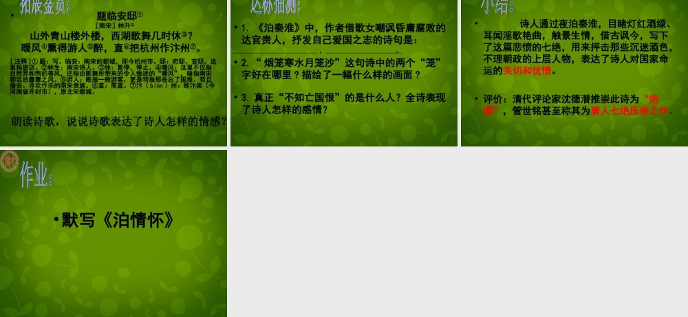 中学七年级语文上册 课外古诗词 泊秦淮课件 新人教版 课件