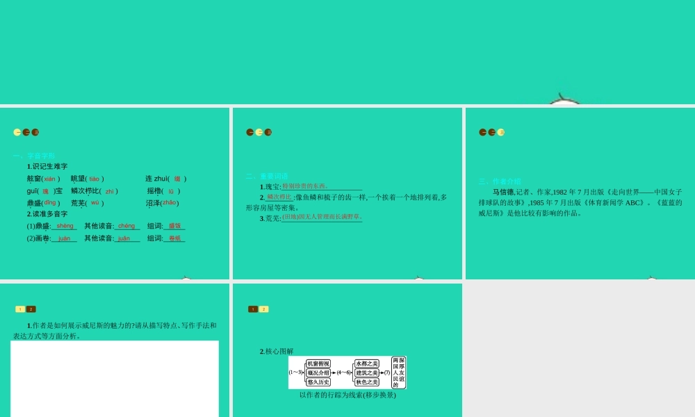 八年级语文上册 第四单元 二十 蓝蓝的威尼斯课件 苏教版 课件