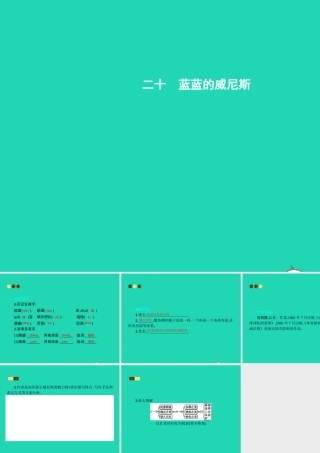 八年级语文上册 第四单元 二十 蓝蓝的威尼斯课件 苏教版 课件