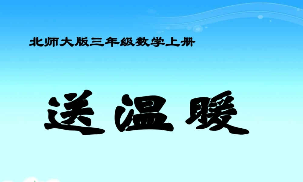 北师大版数学三年级上册《送温暖》课件