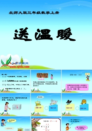 北师大版数学三年级上册《送温暖》课件