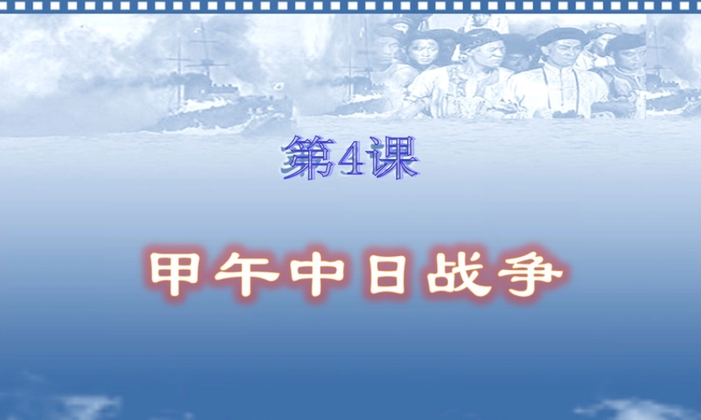 第4课：甲午中日战争