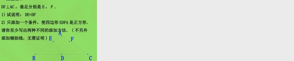 八年级数学下册(19.3.3正方形)课件3 (新版)沪科版 课件