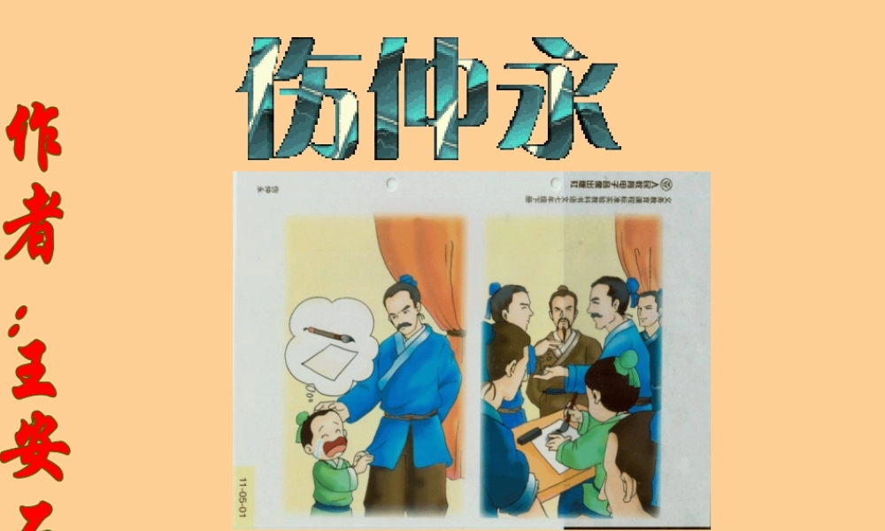 七年级语文下册 (伤仲永)精品上课课件 人教新课标版 课件