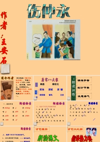 七年级语文下册 (伤仲永)精品上课课件 人教新课标版 课件