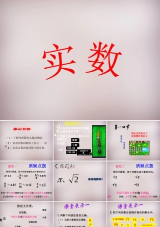 中学七年级数学下册 6.3 实数课件 (新版)新人教版
