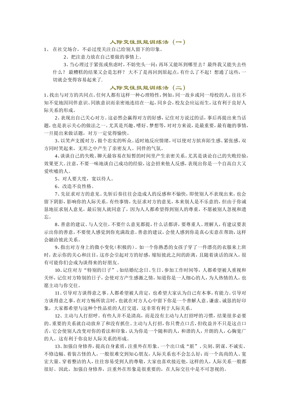 人际交往技能训练法（一）_第1页