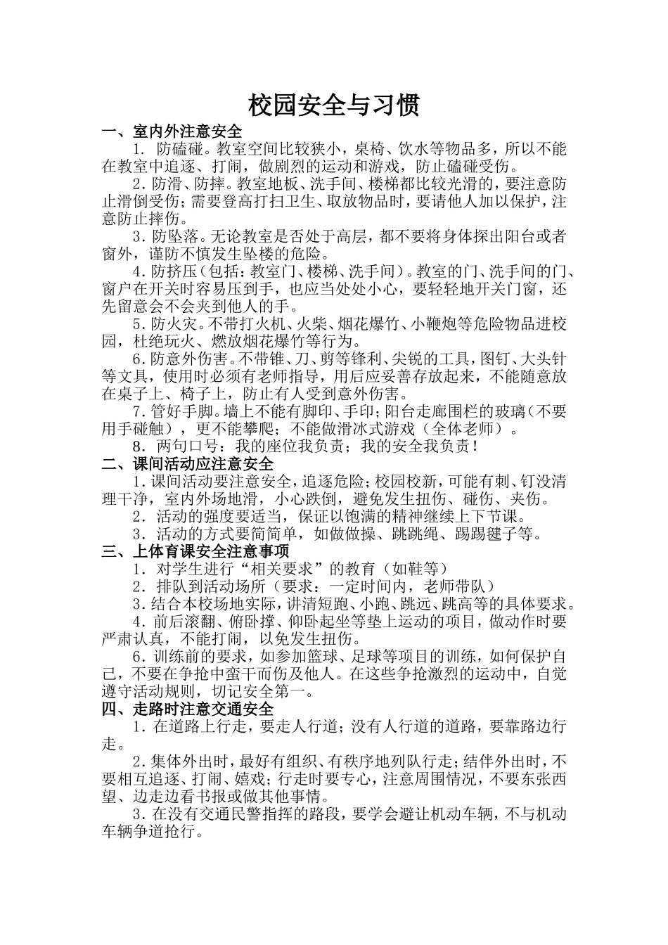 校园安全与习惯_第1页