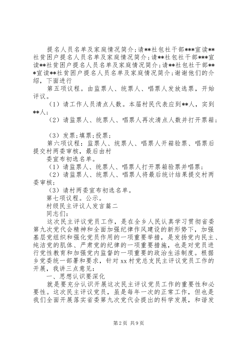 村级民主评议人发言稿_第2页