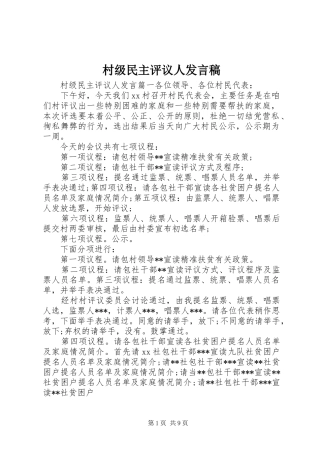 村级民主评议人发言稿