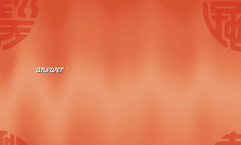 新课标高三英语高考二轮复习：模块十第三单单元同步检测题参考答案第8期练练吧答案讲解课件