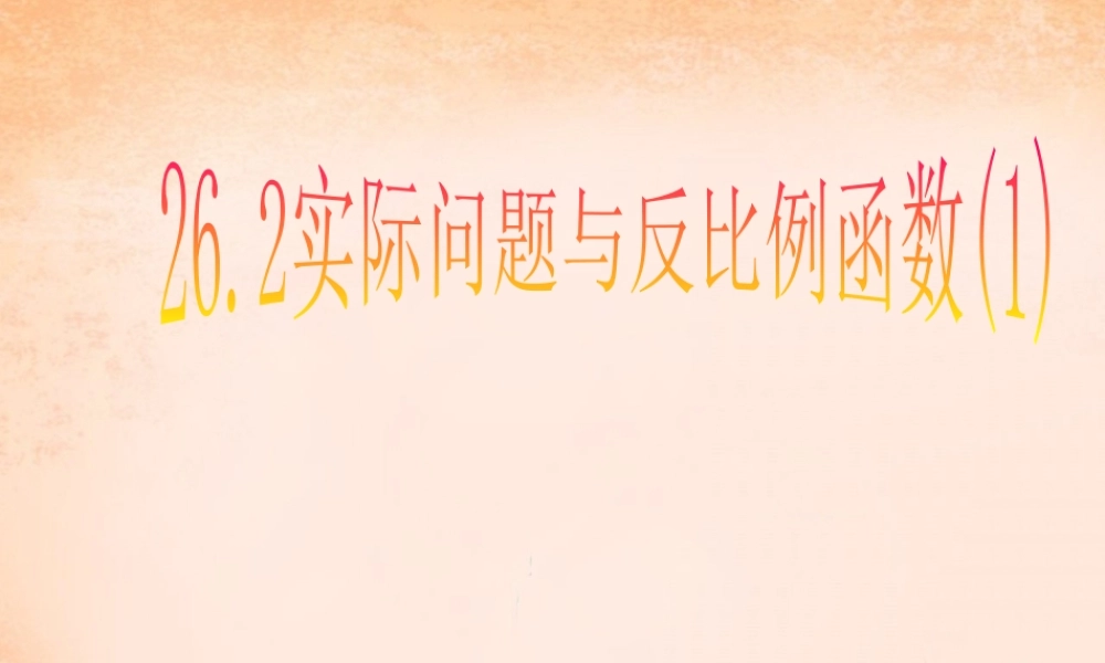 九年级数学下册 262 实际问题与反比例函数课件3 (新版)新人教版 课件