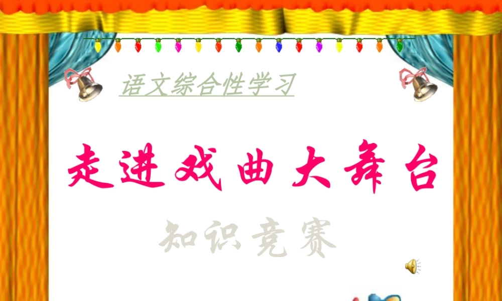 七年级语文下册(综合性学习：戏曲大舞台)优秀实用课件 人教新课标版 课件