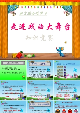 七年级语文下册(综合性学习：戏曲大舞台)优秀实用课件 人教新课标版 课件