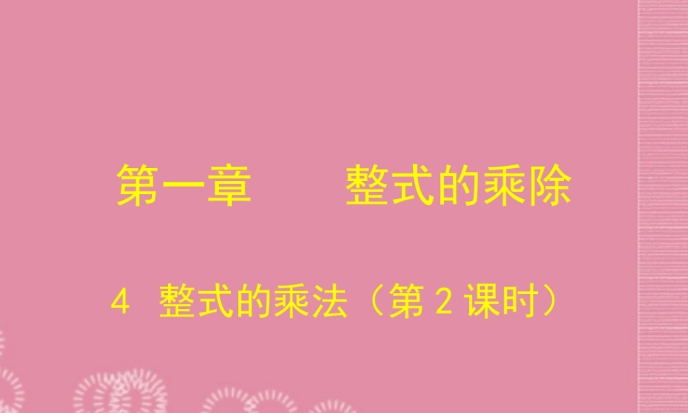 八年级数学下册 第一章(整式的乘法)课件(二) 北师大版 课件